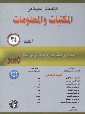 cover image of الاتجاهات الحديثة فى المكتبات و المعلومات - العدد الرابع و الثلاثون